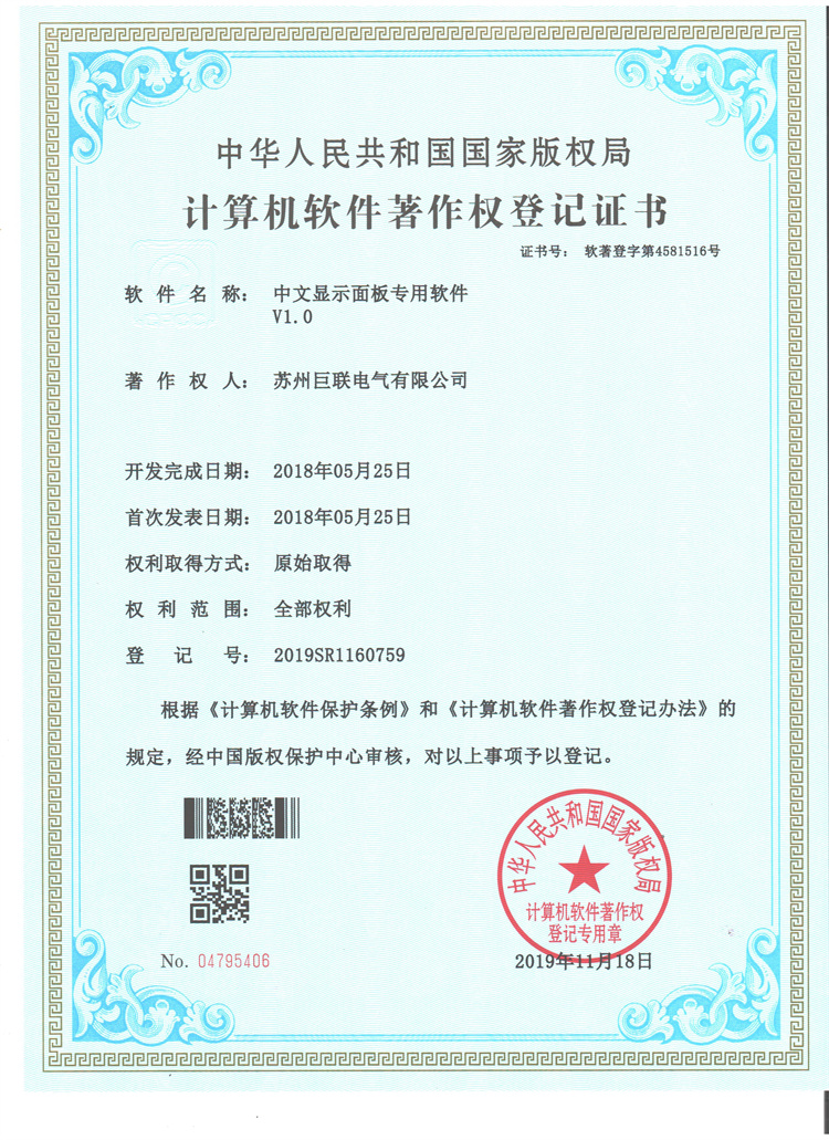 中文顯示面板專(zhuān)用軟件登記證